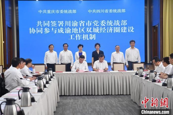 《川渝省市黨委統(tǒng)戰(zhàn)部協(xié)同參與成渝地區(qū)雙城經(jīng)濟(jì)圈建設(shè)工作機(jī)制》簽署現(xiàn)場?!埨?攝 《川渝省市黨委統(tǒng)戰(zhàn)部協(xié)同參與成渝地區(qū)雙城經(jīng)濟(jì)圈建設(shè)工作機(jī)制》簽署現(xiàn)場。 張浪 攝