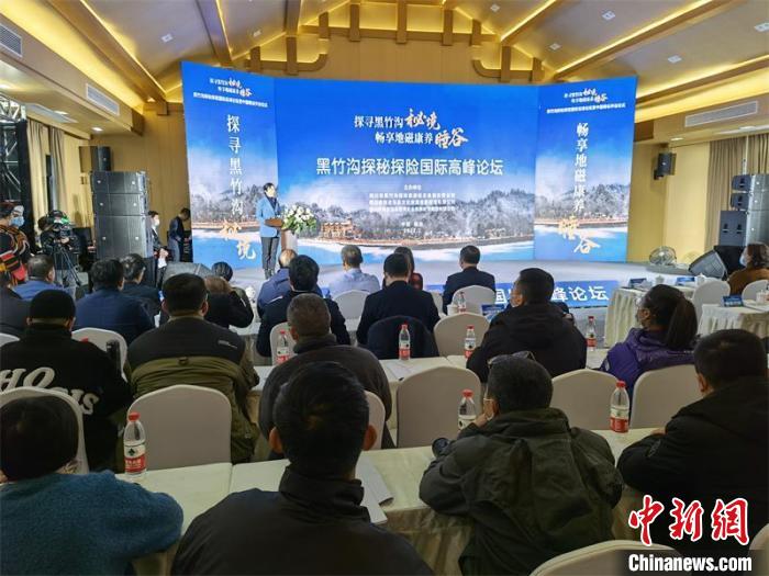 黑竹溝探秘探險(xiǎn)國(guó)際高峰論壇在四川樂山舉行中外專家共話旅游發(fā)展