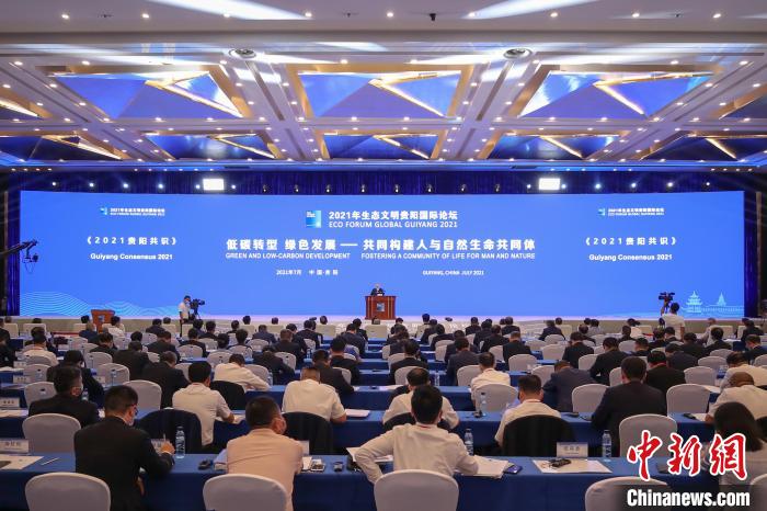 2021年生態(tài)文明貴陽國(guó)際論壇閉幕《2021貴陽共識(shí)》發(fā)布