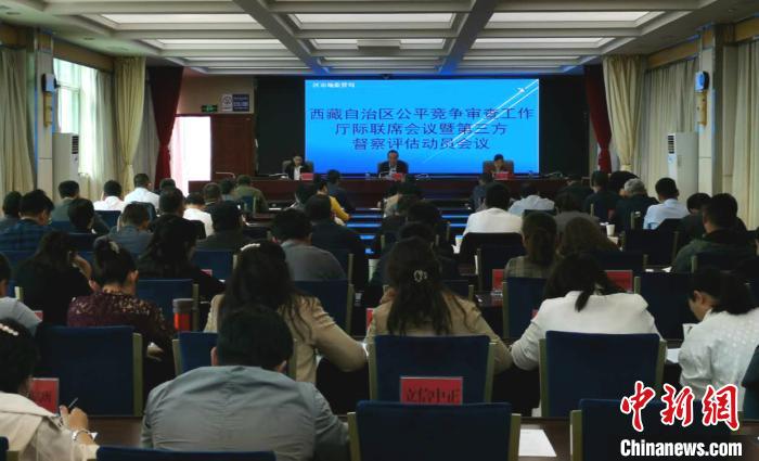 圖為西藏自治區(qū)競爭審查工作廳際聯(lián)席會議暨第三方督察評估動員會議在西藏拉薩召開?！垈?攝