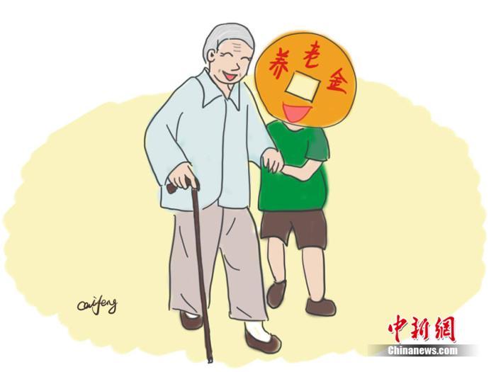 養(yǎng)老金漫畫。作者:王珊珊 點擊進入下一頁