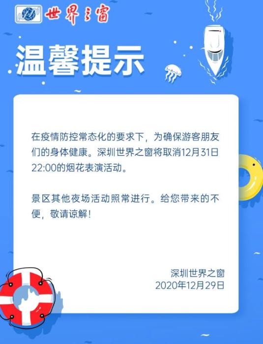 深圳世界之窗12月31日煙花表演取消。 點(diǎn)擊進(jìn)入下一頁(yè)