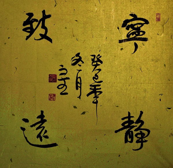 寧靜致遠(劉宇杰 書).jpg