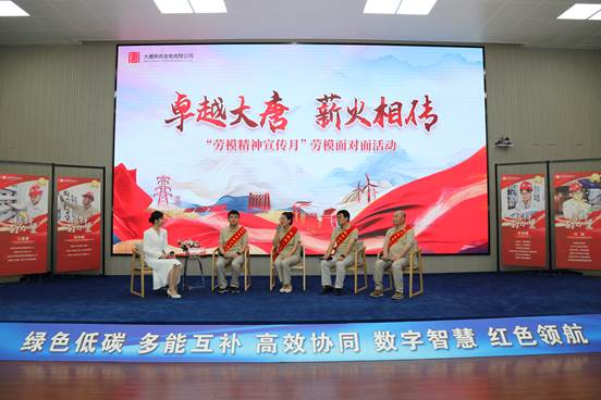 全國文明單位大唐寶二發(fā)點公司開展“卓越大唐 薪火相傳”勞模面對面活動