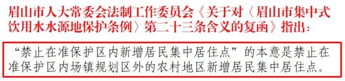 2020年4月,眉山市人大常委會法工委在無法律解釋權的情況下,向仁壽縣人民政府出具違背立法本意的法律解釋 點擊進入下一頁