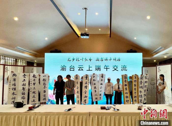 圖為渝臺(tái)云上端午交流活動(dòng)現(xiàn)場(chǎng),兩地書法家展示作品?!$婌?攝 圖為渝臺(tái)云上端午交流活動(dòng)現(xiàn)場(chǎng),兩地書法家展示作品。 鐘旖 攝