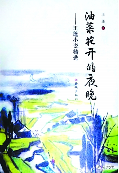 文學(xué)的根是對(duì)生活的熱愛——讀王蓬作品的幾點(diǎn)感受 文學(xué)的根是對(duì)生活的熱愛——讀王蓬作品的幾點(diǎn)感受