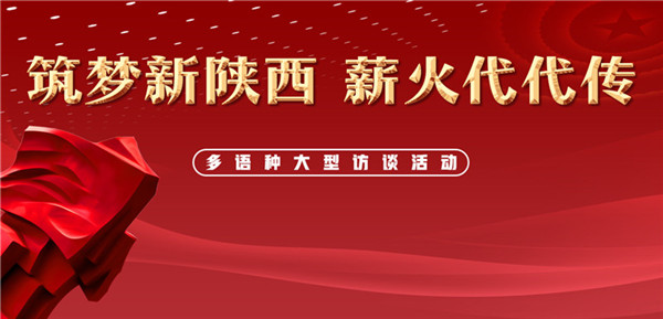 【“薪火”訪談室】“筑夢新陜西 薪火代代傳”寶雞站活動啟動 寶雞市市長惠進才接受專訪