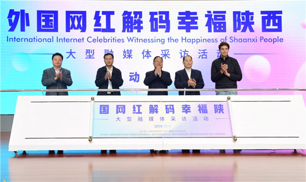 (有修改)(加急)“外國‘網(wǎng)紅’解碼幸福陜西”大型融媒體采訪活動在西安啟動
