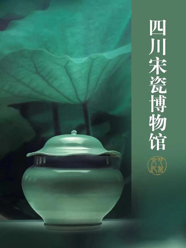 四川宋瓷博物館海報(bào)。四川省文旅廳供圖