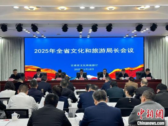 1月18日,2025年甘肅省文化和旅游局長會(huì)議召開。閆姣 攝 1月18日,2025年甘肅省文化和旅游局長會(huì)議召開。閆姣 攝