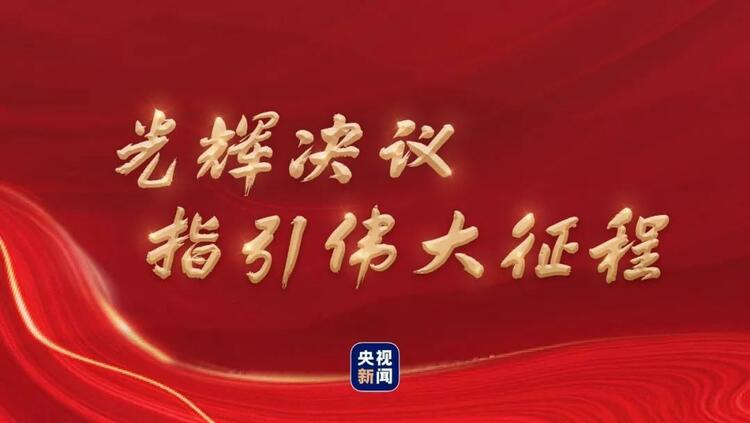 光輝決議指引偉大征程 光輝決議指引偉大征程
