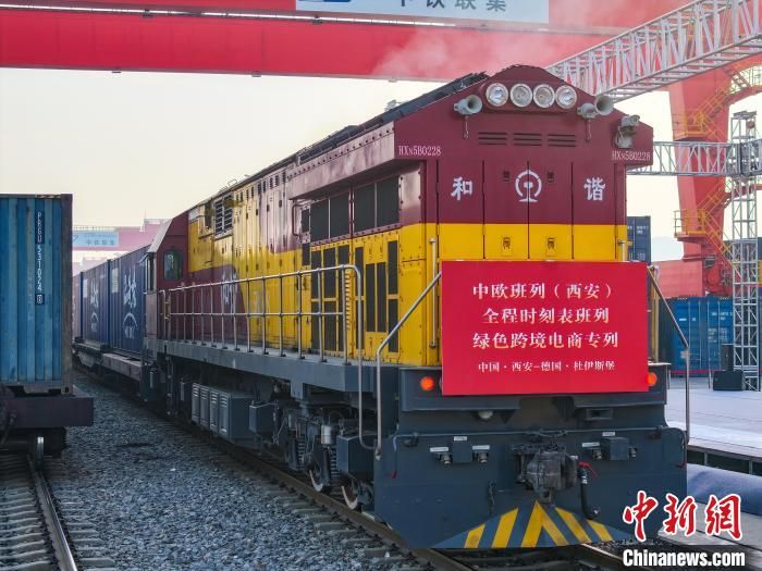 全國(guó)首列全程時(shí)刻表綠色跨境電商專列發(fā)車(chē)。西安浐灞國(guó)際港供圖 全國(guó)首列全程時(shí)刻表綠色跨境電商專列發(fā)車(chē)。西安浐灞國(guó)際港供圖